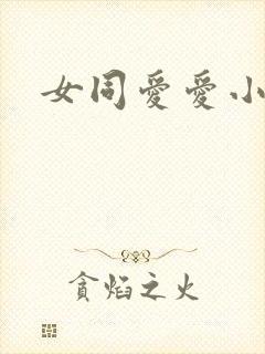 女同爱爱小说