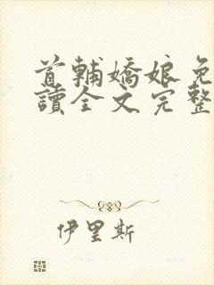 首辅娇娘免费阅读全文完整版