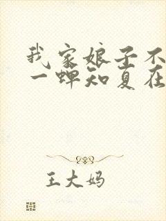 我家娘子不对劲一蝉知夏在线阅读全文免费封面