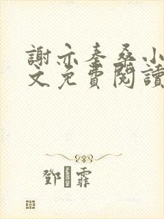 谢亦秦桑小说全文免费阅读