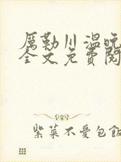 厉勒川温晚小说全文免费阅读