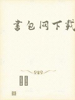 书包网下载
