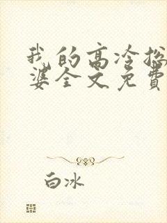 我的高冷总裁老婆全文免费