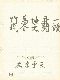 竹马他哥一直撩我全文阅读阅读