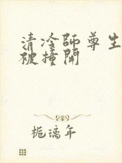 清冷师尊生殖腔被撞开