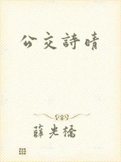 公交诗晴