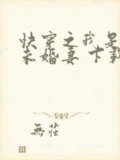快穿之我是男主未婚妻 下载封面