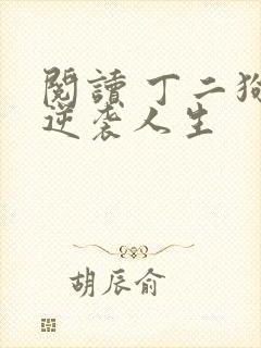 阅读 丁二狗的逆袭人生