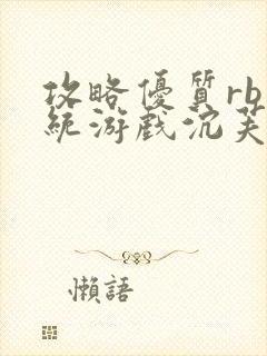 攻略优质rb系统游戏沉芙李立远