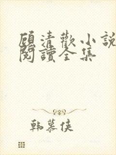 顾清欢小说免费阅读全集