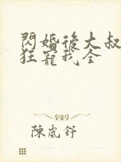 闪婚后大叔每天狂宠我全