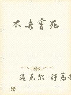 不去会死封面