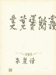 爱若还似当初全文免费阅读封面