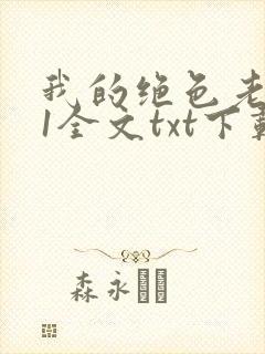 我的绝色老板娘1全文txt下载