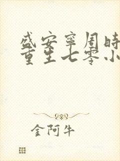 盛安宁周时勋 重生七零小辣媳封面