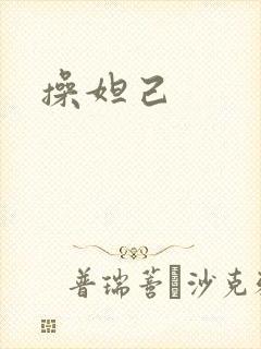 操妲己