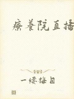 疗养院直播间