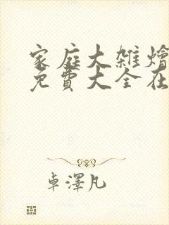 家庭大杂烩小说免费大全在线阅读