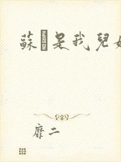 苏枂是我儿媳妇