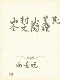 山村小农民免费全文阅读