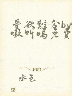 爱欲难分by嗷嗷叫呜免费阅读笔趣阁