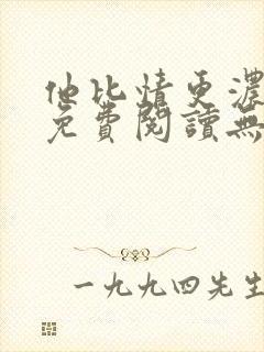 他比情更浓小说免费阅读无弹窗