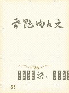 香艳肉h文