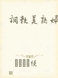 调教美熟妇贱奴