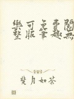 乐可免费阅读完整版笔趣无弹窗下