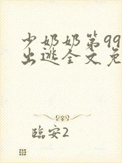 少奶奶第99次出逃全文免费阅读目录