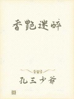 香艳迷醉