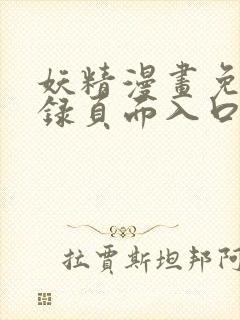 妖精漫画免费登录页面入口大全