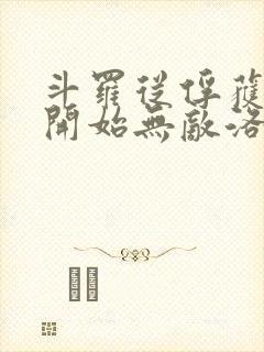 斗罗从俘获女神开始无敌洛羽