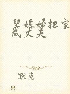 儿媳妇把家公认成丈夫