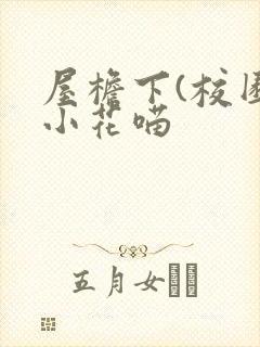 屋檐下(校园)小花喵