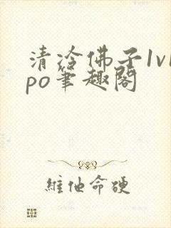 清冷佛子1v1po笔趣阁