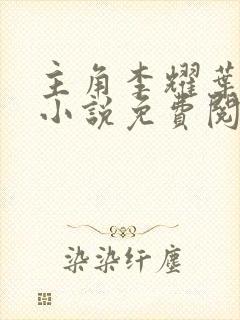 主角李耀叶婷婷小说免费阅读
