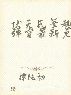伏天氏笔趣阁无弹窗最新免费