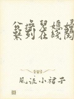 公操儿媳妇小说系列在线阅读