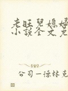 老旺儿媳妇秦雨小说全文免费阅读