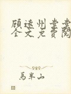 顾远州棠棠小说全文免费阅读