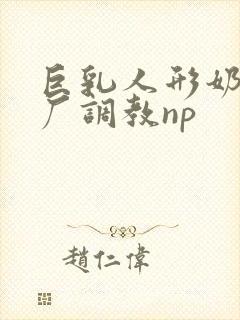 巨乳人形奶牛工厂调教np