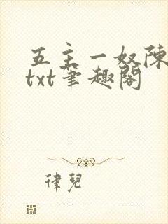 五主一奴陈默茹txt笔趣阁封面