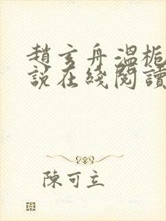 赵玄舟温栀妍小说在线阅读