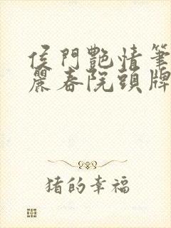 侯门艳情笔趣阁丽春院头牌