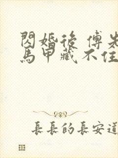 闪婚后 傅先生马甲藏不住了封面