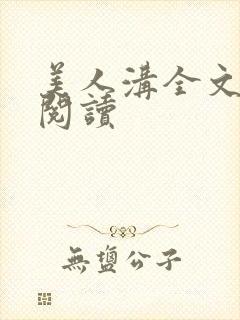 美人沟全文免费阅读封面