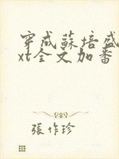 穿成苏培盛了txt全文加番外