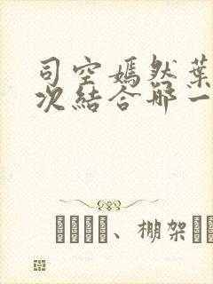 司空嫣然叶凡三次结合哪一