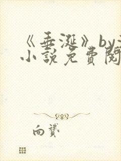 《垂涎》by浅小说免费阅读